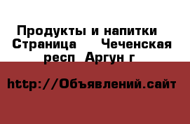  Продукты и напитки - Страница 2 . Чеченская респ.,Аргун г.